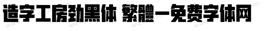 造字工房劲黑体 繁體字体转换